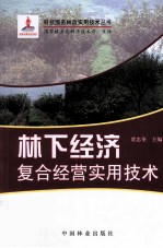 林下经济复合经营实用技术