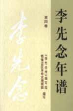 李先念年谱 第4卷
