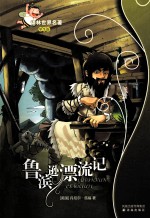鲁滨逊漂流记 学生版