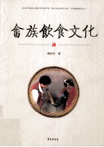 畲族饮食文化