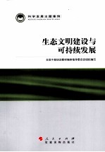 科学发展主题案例 生态文明建设与可持续发展