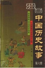 漫画中国历史故事 6