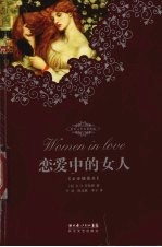 恋爱中的女人