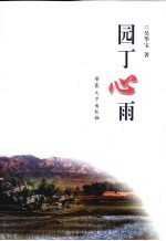 园丁心雨 吴华宝散文选集