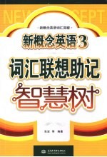 新概念英语 3 词汇联想助记智慧树