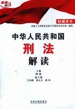 中国人民共和国刑法解读