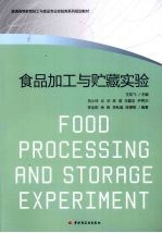 食品加工与贮藏实验