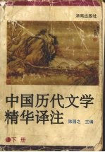中国历代文学精华译注 下