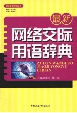 最新网络交际用语辞典