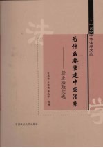 为什么要重建中国法系 居正法政文选
