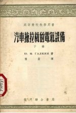 汽车拖拉机的电气设备 下