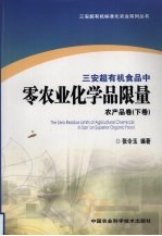 三安超有机食品中零农业化学品限量 农产品卷 下