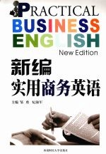 新编实用商务英语