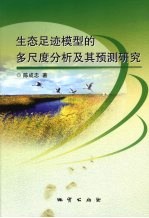 生态足迹模型的多尺度分析及其预测研究