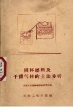固体燃料及干馏气体的土法分析