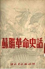 苏联革命史话