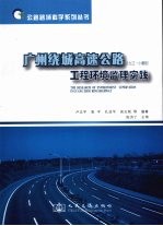 广州绕城高速公路(九江-小塘段)工程环境监理实践