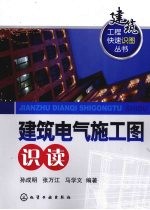 建筑电气施工图识读