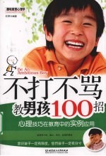 不打不骂教男孩100招 心理技巧在教育中的实例应用