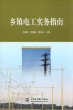 乡镇电工实务指南
