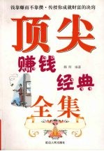 顶尖赚钱经典全集