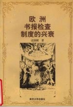 欧洲书报检查制度的兴衰