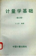 计量学基础 修订版