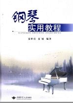 钢琴实用教程