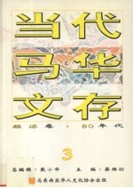 当代马华文存 3 经济卷 80年代