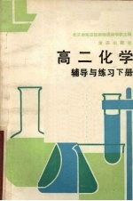 高二化学辅导与练习 下