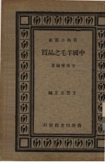 中国羊毛之品质