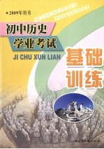 初中历史学业考试 基础训练