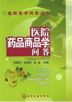 医院药品商品学问答