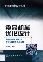 食品机械优化设计