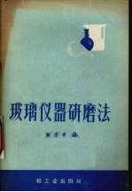 玻璃仪器研磨法