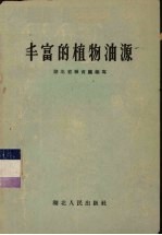 丰富的植物油源