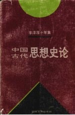 李泽厚十年集 1979-1989 第3卷 中国古代思想史论 1985年