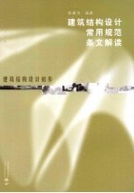 建筑结构设计常用规范条文解读