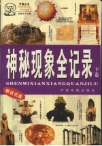 神秘现象全记录 最新修订彩图版 奇闻卷