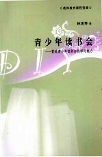 青少年读书会DIY 营造青少年读书会的学习魅力
