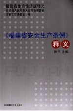 《福建省安全生产条例》释义