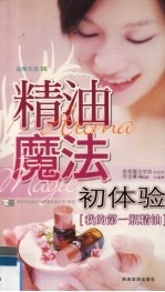 精油魔法初体验 我的第一瓶精油