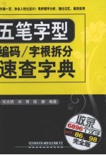 五笔字型 编码 字根拆分速查字典