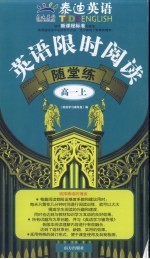 泰迪英语 英语限时阅读随堂练 高一 上