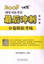 2009国家司法考试最后冲刺分卷模拟考场 第4卷