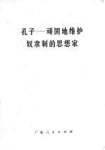 孔子 顽固地维护奴隶制的思想家