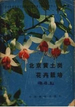 北京黄土岗花卉栽培 修订本