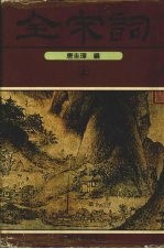 全宋词 上