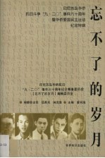 忘不了的岁月 印尼苏岛华侨抗日斗争“九·二○”事件六十周年暨华侨爱国民主运动纪念特辑