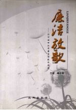 廉洁放歌 辽河油田公司廉洁诗歌作品选